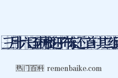 三月十六日至柯桥迎子布东还二首+其二组词是什么意思的图片